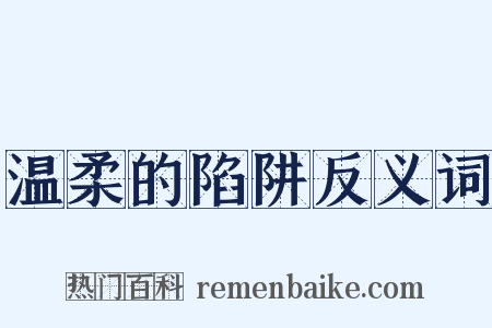 温柔的陷阱反义词是什么意思的图片